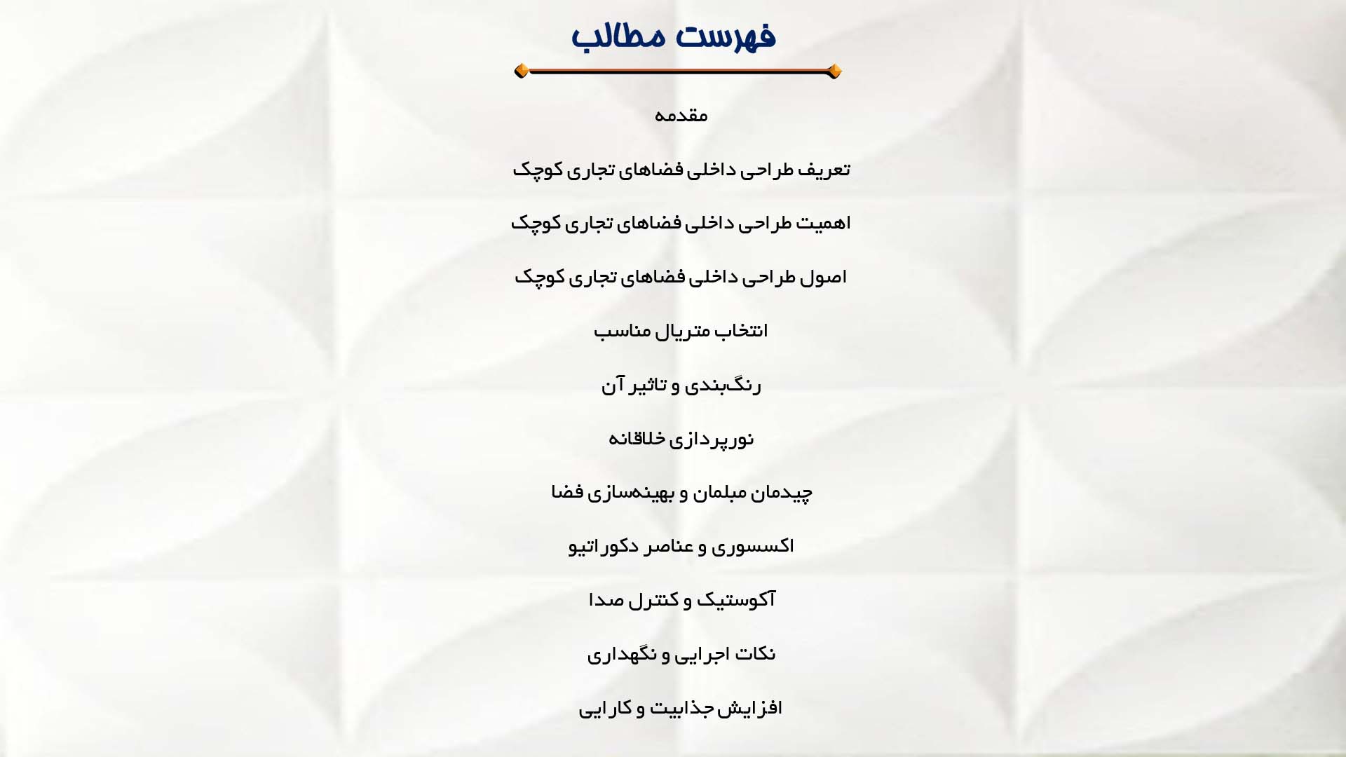 پاورپوینت در مورد طراحی داخلی فضاهای تجاری کوچک 